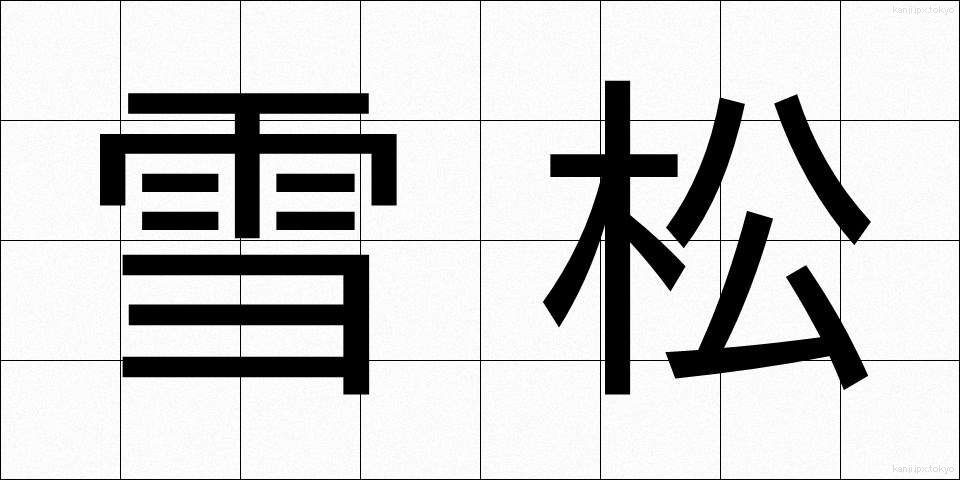 雪松 (ゆきまつ)