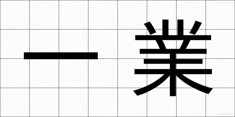一業 (いちぎょう)