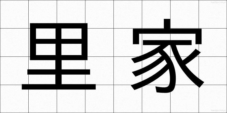 里家 (さとや)