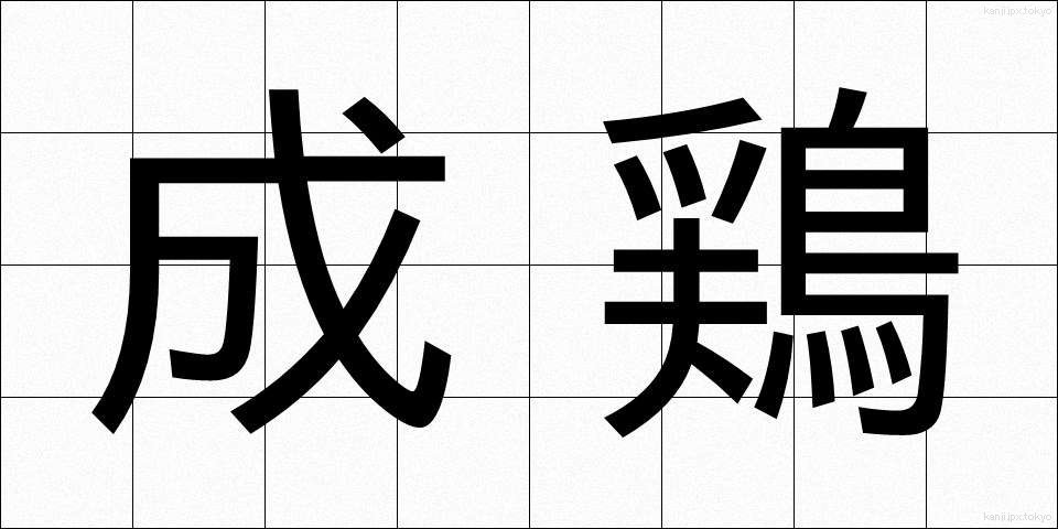 成鶏 (せいけい)
