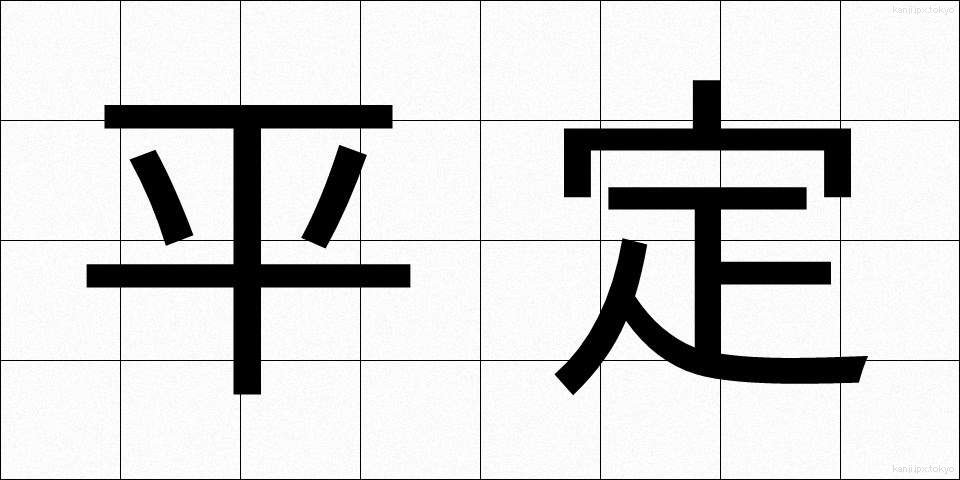 平定 (へいてい)
