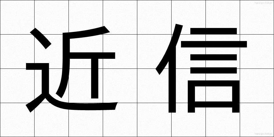 近信 (きんしん)