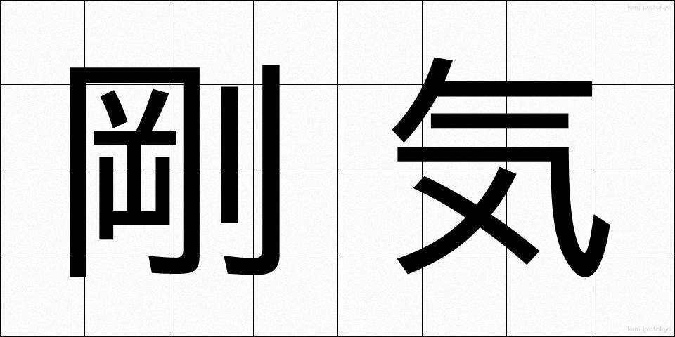 剛気 (ごうき)