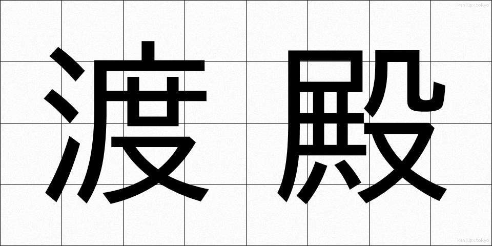 渡殿 (とでん)