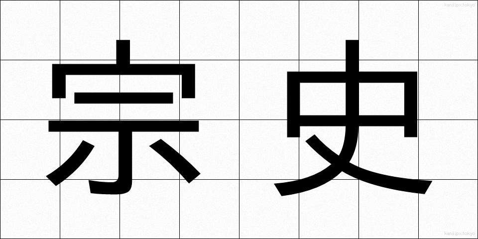 宗史 (そうし)