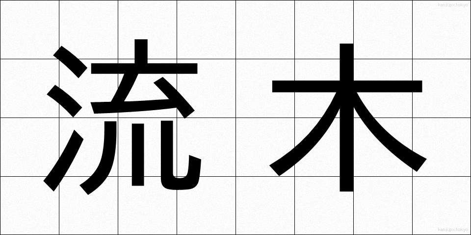 流木 (りゅうぼく)