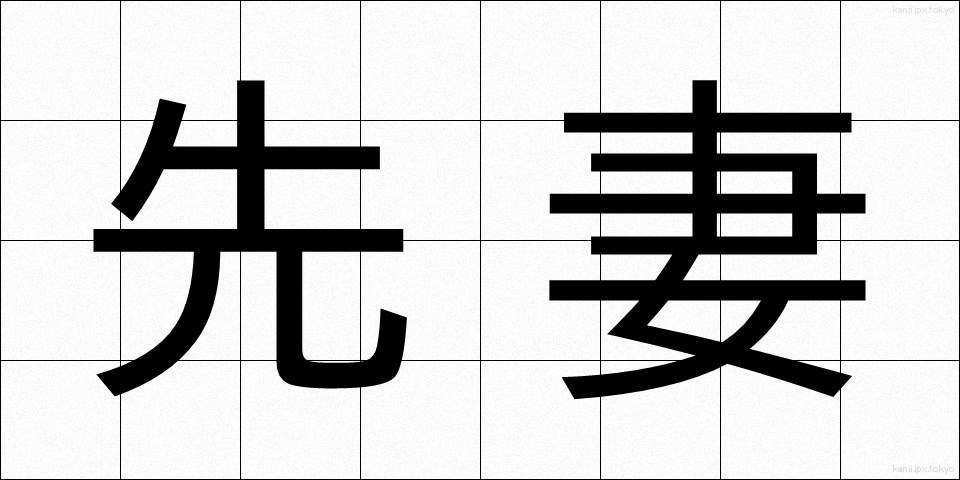 先妻 (せんさい)