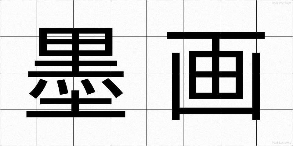 墨画 (ぼくが)