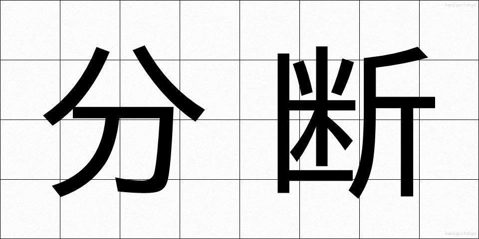 分断 (ぶんだん)