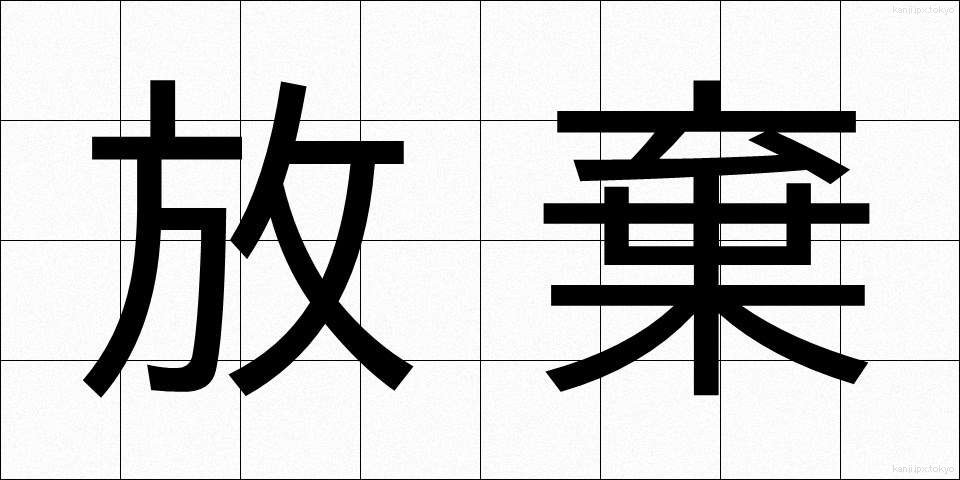 放棄 (ほうき)
