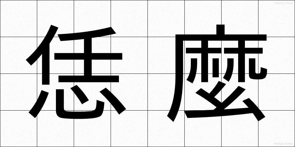 恁麼 (なんま)