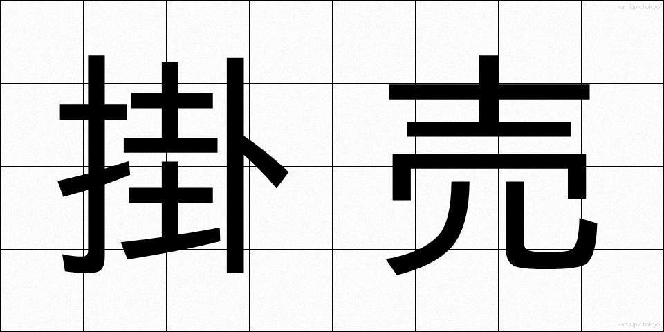 掛売 (かけうり)