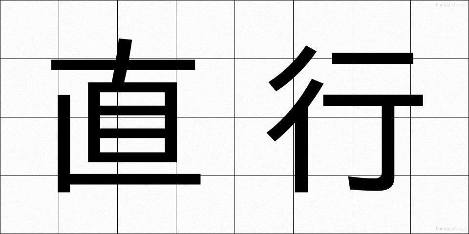 直行 (ちょっこう)
