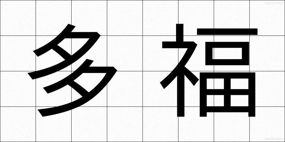 多福 (たふく)