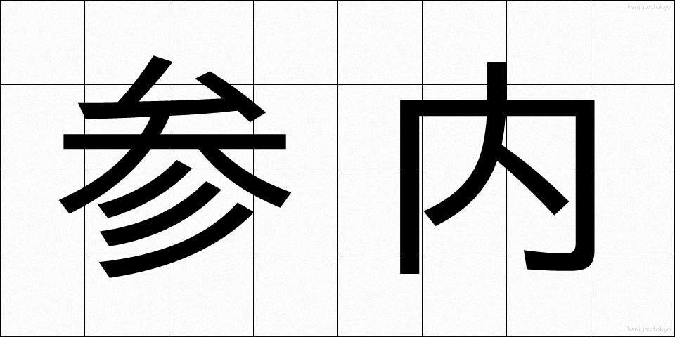 参内 (さんない)