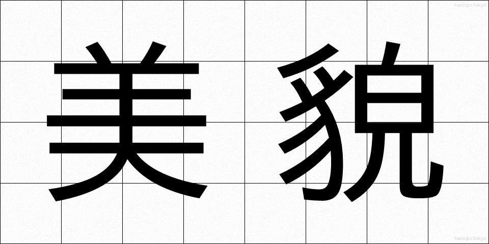 美貌 (びぼう)