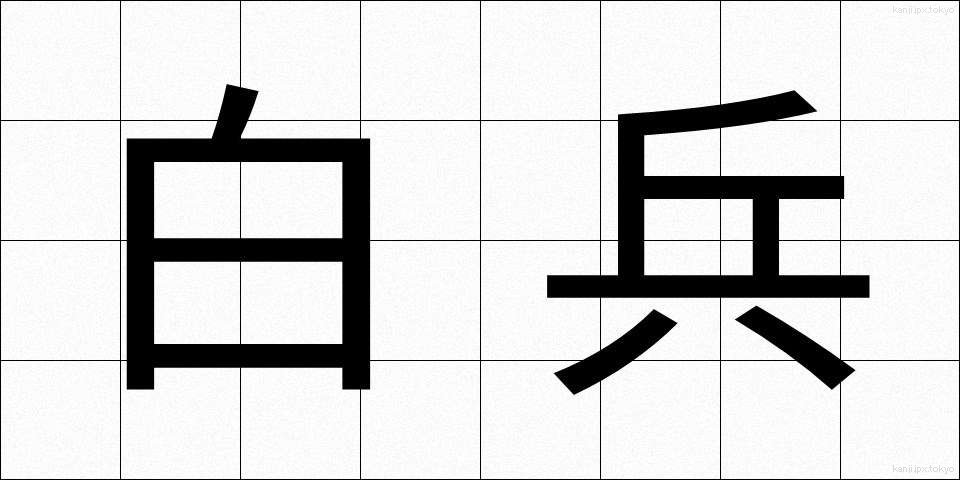 白兵 (はくへい)