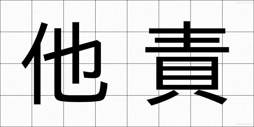他責 (たせき)