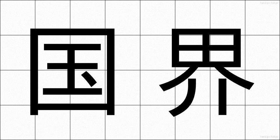 国界 (こっかい)