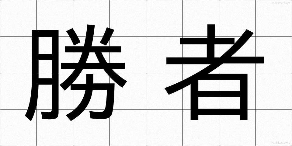 勝者 (しょうしゃ)