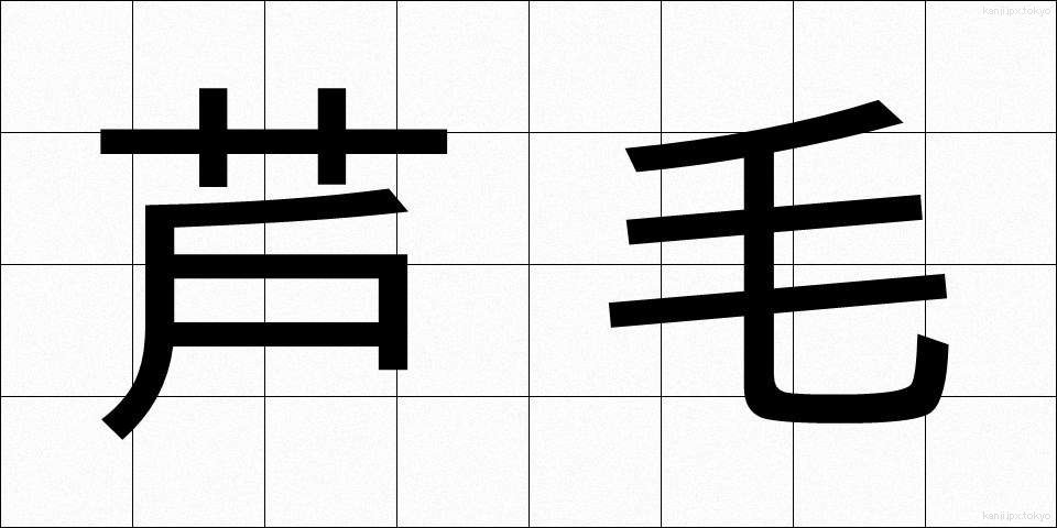 芦毛 (あしげ)