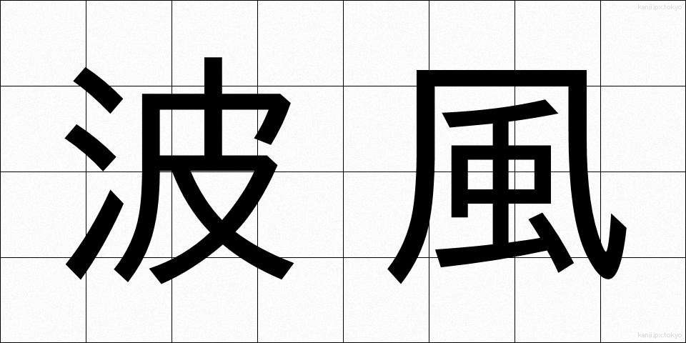 波風 (なみかぜ)