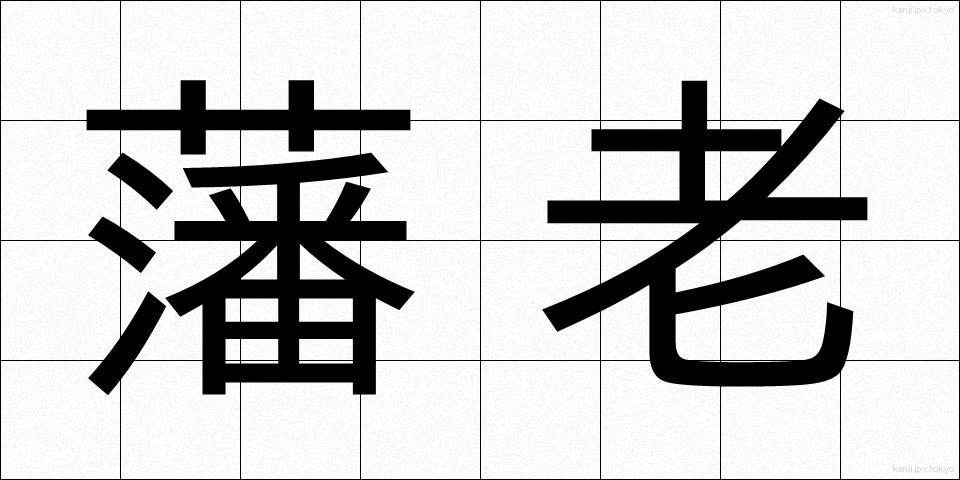 藩老 (はんろう)