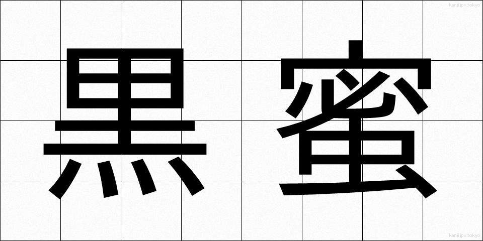 黒蜜 (くろみつ)