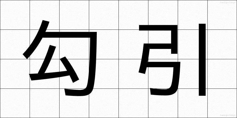 勾引 (こういん)