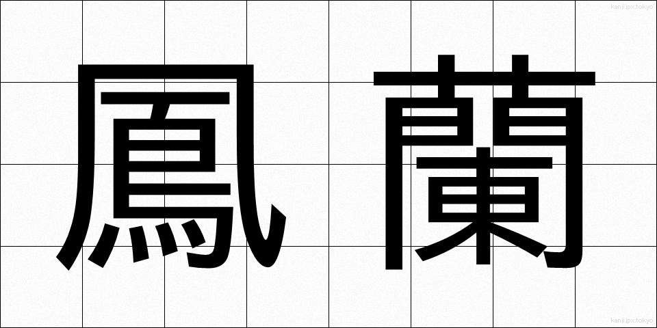 鳳蘭 (ほうらん)