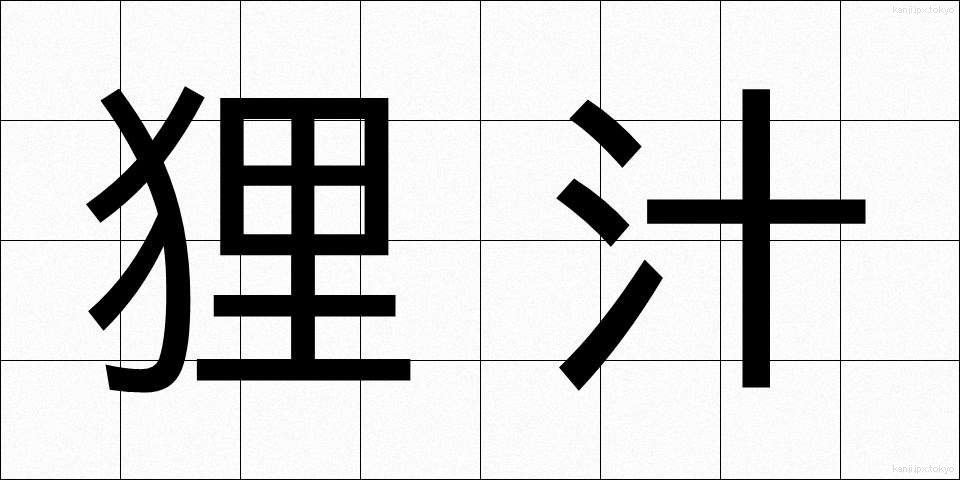 狸汁 (たぬきじる)