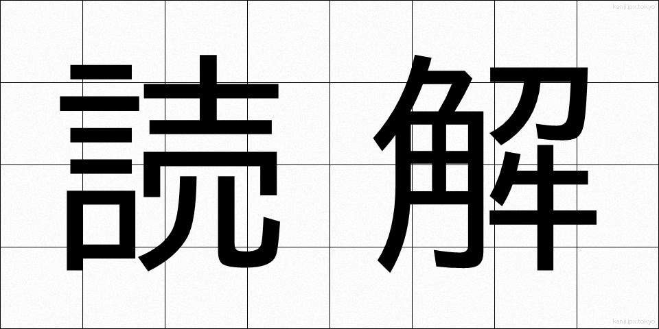 読解 (どっかい)
