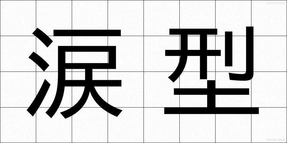 涙型 (るいがた)