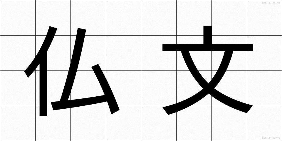 仏文 (ぶつぶん)