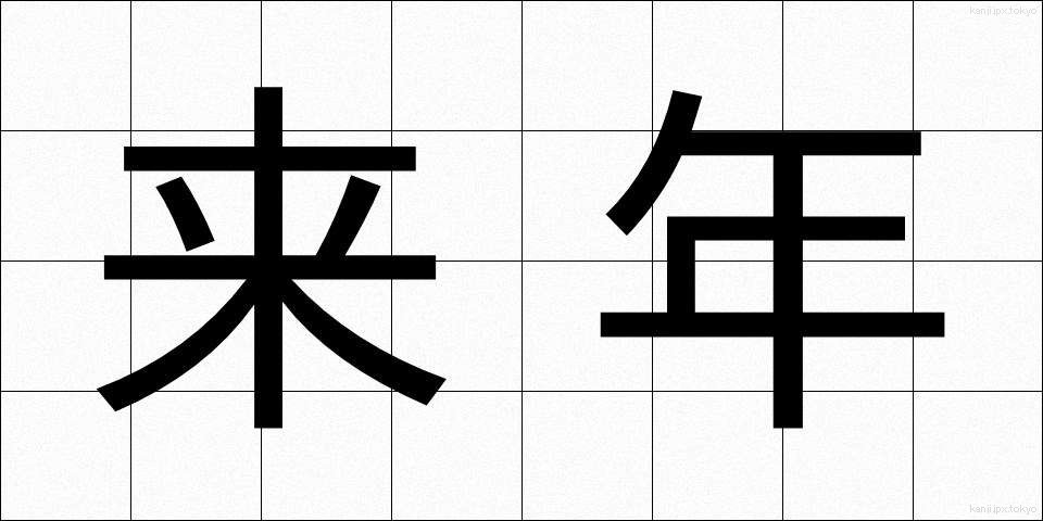 来年 (らいねん)