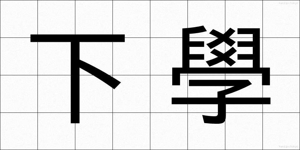 下學 (かがく)