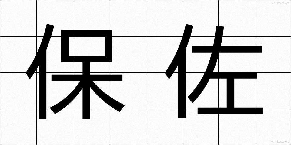 保佐 (ほさ)