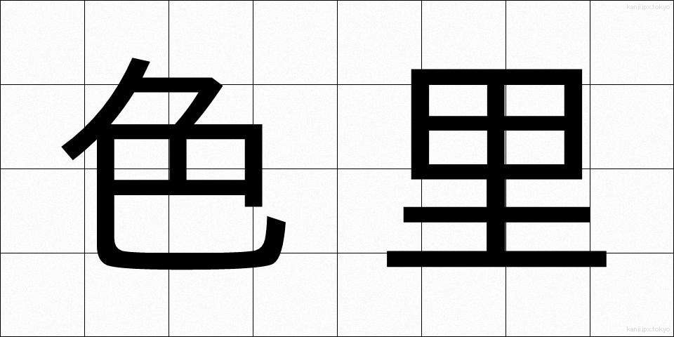 色里 (しきさと)