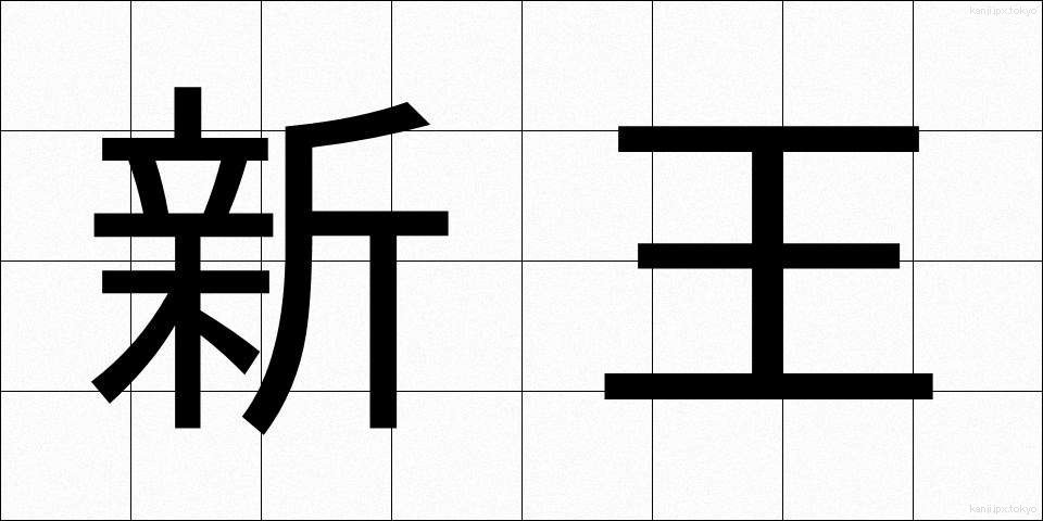 新王 (しんおう)
