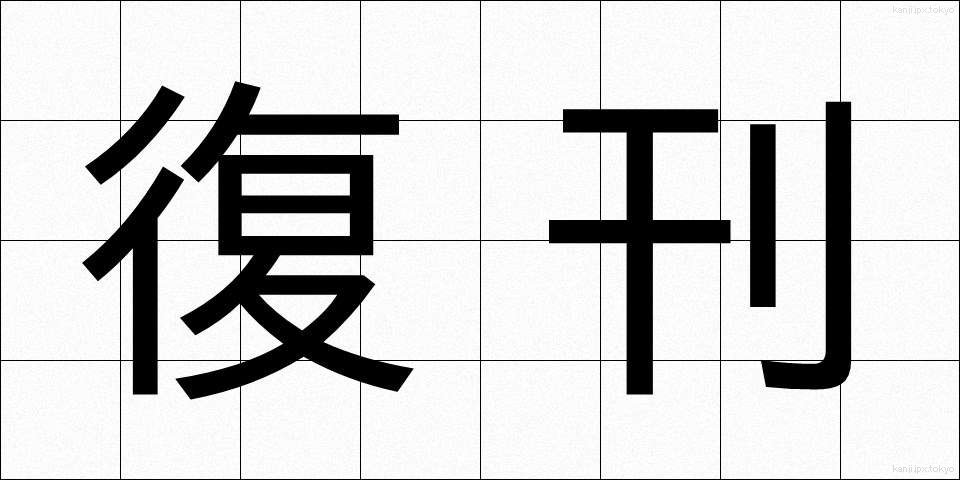 復刊 (ふっかん)
