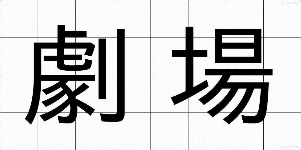 劇場 (げきじょう)