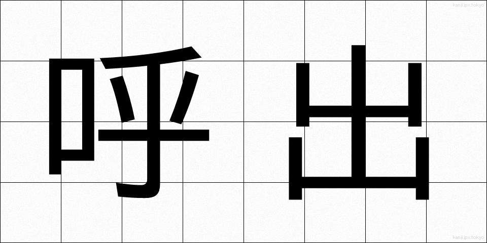 呼出 (よびだし)