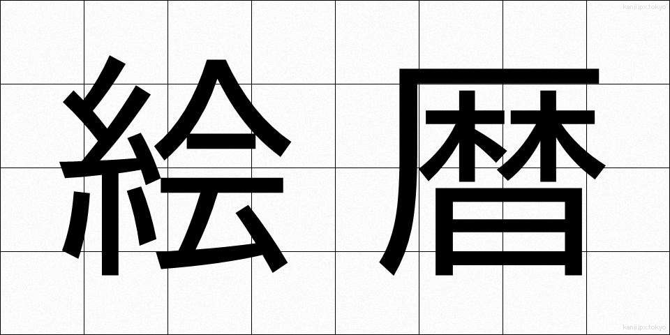 絵暦 (えごよみ)