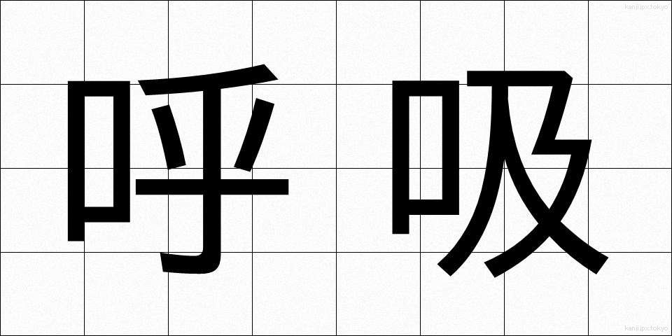 呼吸 (こきゅう)