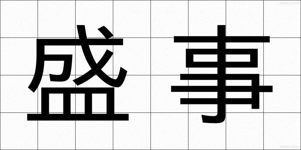 盛事 (せいじ)