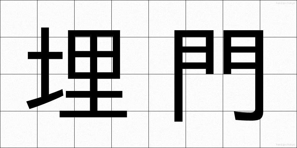 埋門 (うめもん)