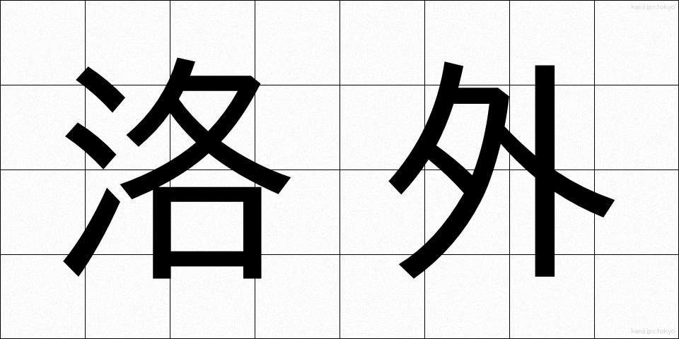 洛外 (らくがい)