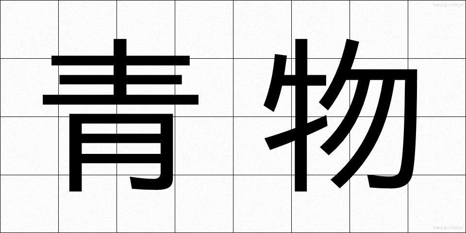 青物 (あおもの)