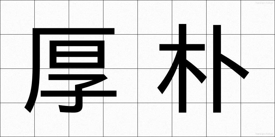 厚朴 (こうぼく)