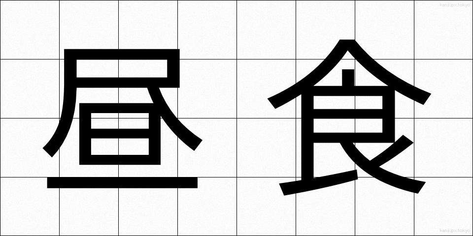 昼食 (ちゅうしょく)